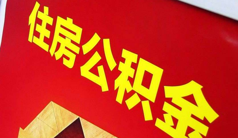 金门出境定居怎么提取公积金？